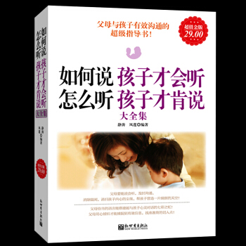 正版如何说孩子才会听怎么听孩子才肯说大全集金版大厚本 好爸妈家教宝典0-12岁 子家庭教育儿百科 好