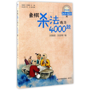象棋杀法练习4000题(第4册2401-3200题)