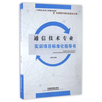 通信技术专业实训项目标准化指导书 谢洪