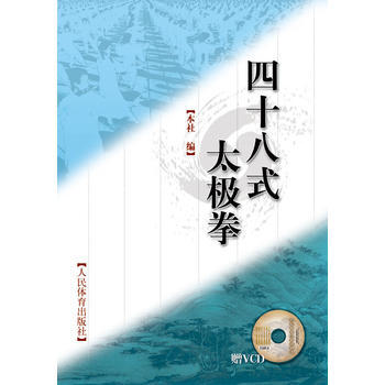 四十八式太极拳(vcd) pdf epub mobi 电子书 下载