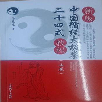 新版中國循經太極拳二十四式教程(上捲)