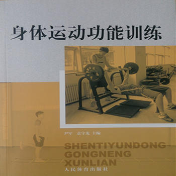 身体运动功能训练 pdf epub mobi 电子书 下载