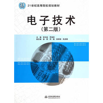 電子技術(第二版)(21世紀高等院校規劃教材) pdf epub mobi 電子書 下載