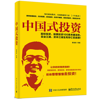 中国式投资 曹海涛 等 股权股票投资理财实战指南 成功融资策略 散户投资实战技巧