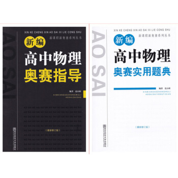 新编高中物理奥赛指导+实用题典 全套装2本 范小辉/南师大竞赛物理教程物理 奥林匹克经典竞赛培优教程 图片色 pdf epub mobi 电子书 下载