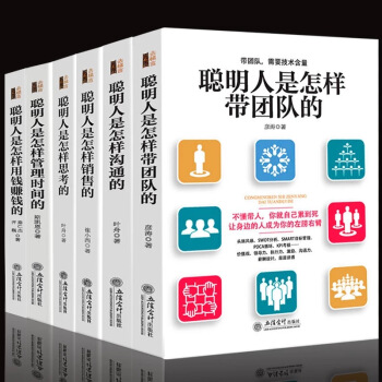 现货套装6册 聪明人是怎么样用钱赚钱+ 聪明人是怎样销售的+聪明人是怎样带团队的+聪明人是怎样思考的 pdf epub mobi 下载
