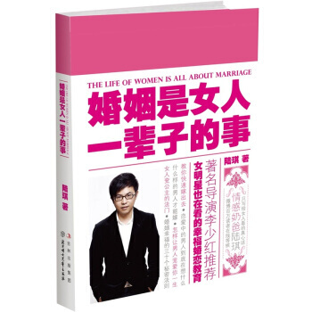 9787538553956 婚姻是女人一辈子的事 北方妇女儿童出版社 陆琪