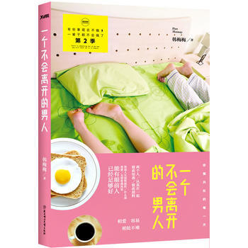 9787538580358 一个不会离开的男人 北方妇女儿童出版社 韩梅梅