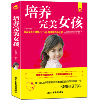 正版培養完美女孩 女孩你要學會保護自己 青春期女孩教育書籍 教育孩子的書籍 育兒書籍3-6歲父母必讀