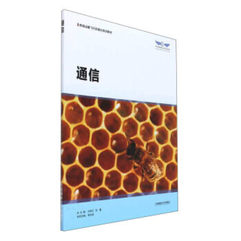 通信 航线运输飞行员理论培训教材 本册主编：韩光祖 大连海事大学出版社 图片色 pdf epub mobi 下载