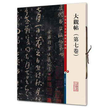 大观帖(第七卷)(彩色放大本中国碑帖 第三集) pdf epub mobi 电子书 下载