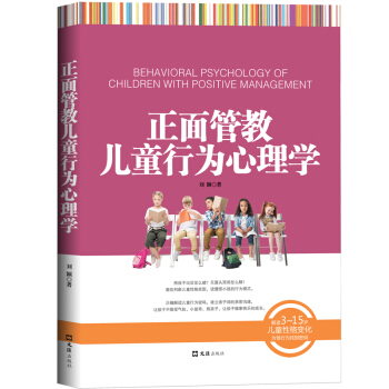 正面管教儿童行为心理学 解读3～15岁儿童性格变化 为怪行为找到密码 如何说孩子才会听 pdf epub mobi 电子书 下载