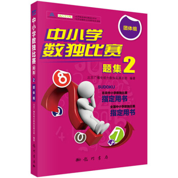 中小学数独比赛题集2——团体组 北京广播电 图片色 pdf epub mobi 下载