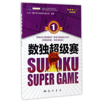 数独赛(1) 书 正版 龙门书局编者:北京广播电视台数独发展总部 图片色 pdf epub mobi 下载