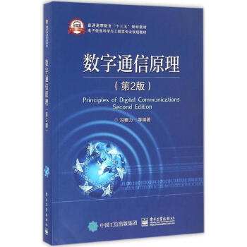 數字通信原理-第2版 馮穗力 9787121288708 電子工業齣版社 pdf epub mobi 電子書 下載