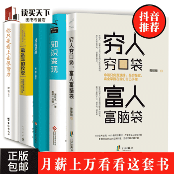 抖音推荐 全5册你只是看上去很努力+穷人穷口袋 富人富脑袋+知识变观+最富足的投资+逆转思维经营经济 pdf epub mobi 下载