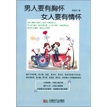 9787546410852 男人要有胸懷女人要有情懷 成都時代齣版社 高連興