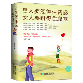 9787546410814 男人要经得住诱惑 女人要耐得住寂寞 成都时代出版社 龙春华