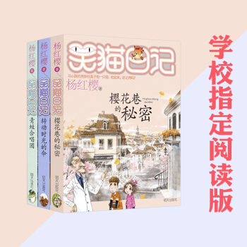 三本套 笑猫日记—转动时光的伞 青蛙合唱团 樱花巷的秘密 杨红樱 6-12岁青少年小学生成长励志 pdf epub mobi 下载