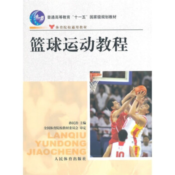 正版 篮球运动教程 篮球 NBA 篮球运动教程 篮球裁判员手册 技术教学书 体育 篮球战术 教程教材 图片色 pdf epub mobi 电子书 下载