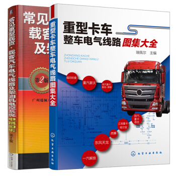 重型卡車整車電氣綫路圖集大全+常見重型載貨 載客汽車電氣綫路及柴油機電控係統電路圖集2版 2本 pdf epub mobi 下载