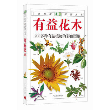 9787806535974 有益花木：200多种有益植物的彩色图鉴—自然珍藏图鉴丛书 广 pdf epub mobi 电子书 下载