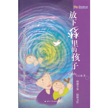 9787512505827 放下梦里的孩子 国际文化出版公司 王心迪