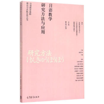 日语教学研究方法与应用/日语教育研究系列丛书 9787040423587 高等教育出版社