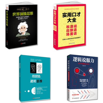 世界思维+逆转思维+实用口才大全+逻辑说服力 人际交往说话技巧书籍 口才训练 抖音推荐】 pdf epub mobi 下载