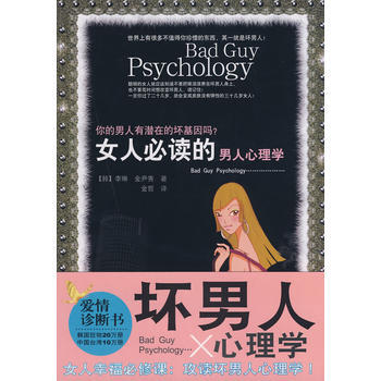 9787544242134 女人必讀的男人心理學 南海齣版公司 (韓)李琳,(韓)金尹秀