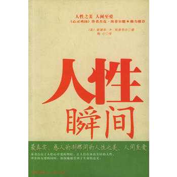 9787807000983 人性瞬间：如何在日常生活中寻找爱和意义 海南出版社 [美]哈 pdf epub mobi 电子书 下载