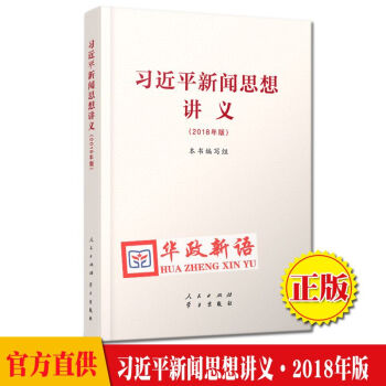 正版现货 习近平新闻思想讲义(2018年版)9787010194370 人民出版社