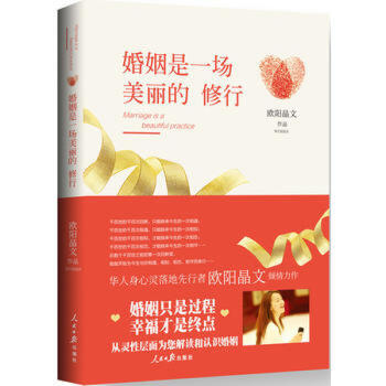 正版现货 婚姻是一场美丽的修行 成功/励志 心灵与修养 从灵性层面为你解读和认识婚姻