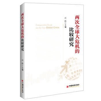 两次全球大危机的比较研究 pdf epub mobi 下载