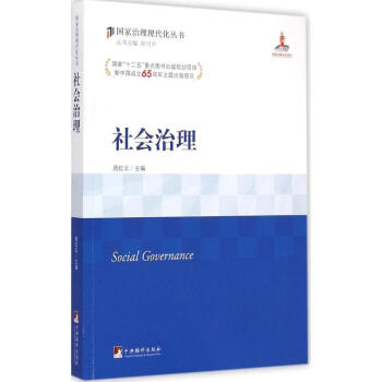 社会治理 周红云 9787511724045 中央编译出版社