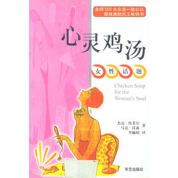 9787800397905 心靈雞湯:女性話題 華藝齣版社 傑剋.