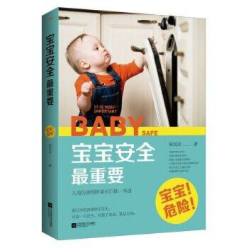 YDJF 正版现货 宝宝安全重要 崔民彦著 正版畅销书籍 图片色
