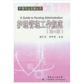 包郵正版 護理管理工作規範(第4版)-彭剛藝編-護理專業發展叢書 護理管理學