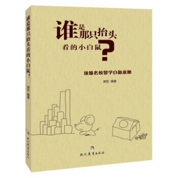 XIQ 正版 誰是那隻抬頭看的小白鼠/郭宏//現代教育齣版社/新華書店暢銷書籍 圖片色