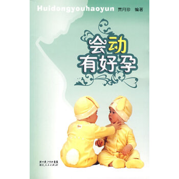 会动有好孕 pdf epub mobi 电子书 下载