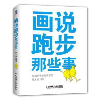 9787111508755 画说跑步那些事 机械工业出版社 陈大威 绘著