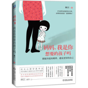 XIN 正版 妈妈，我是你想要的孩子吗/林巨/ 图片色 pdf epub mobi 电子书 下载