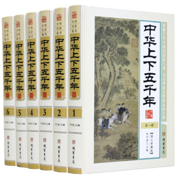 中華上下五韆年全套 白話文 圖文珍藏版 精裝6冊 中國曆史 中華上下5000年 中華五韆年 圖片色 pdf epub mobi 下载