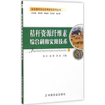 秸稈資源縴維素綜閤利用實用技術 周青 9787109200579 中國農業齣版社 pdf epub mobi 電子書 下載