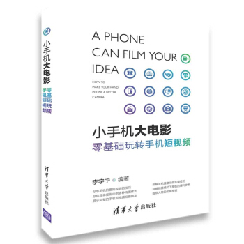 小手機大電影 零基礎玩轉手機短視頻 李宇寜 手機短視頻製作教程書籍 pdf epub mobi 下载
