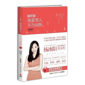 【中信书店 正版书籍】 聪明爱(别拿男人不当动物) 杨冰阳 两性关系 图片色 pdf epub mobi 电子书 下载