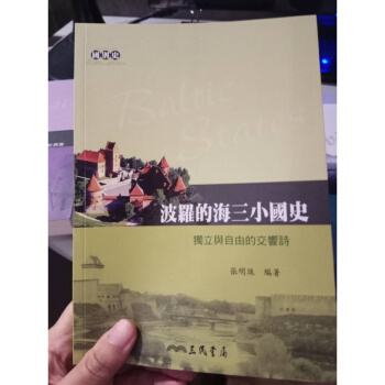 波羅的海三小國史——獨立與自由的交響詩 三民國彆史GTYB