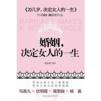 9787214055613 婚姻,决定女人的一生 江苏人民出版社 (韩)南仁淑 ,张虎