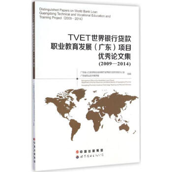 TVET世界银行贷款职业教育发展(广东)项目优秀论文集:2009-2014 广东省人力资源