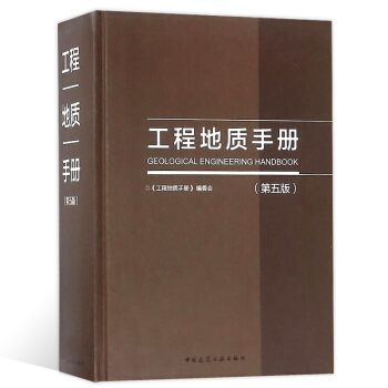 建工社工程地质手册第五版岩土工程师专业考试工具书籍工程师基础考试书工程勘察设计等参考用书